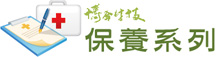 保養(yǎng)系列