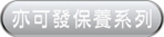 亦可發(fā)保養(yǎng)系列
