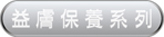 益膚保養(yǎng)系列