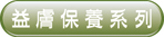益膚保養(yǎng)系列