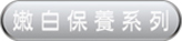 嫩白保養(yǎng)系列