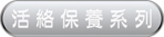 活絡保養(yǎng)系列