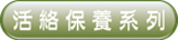 活絡保養(yǎng)系列